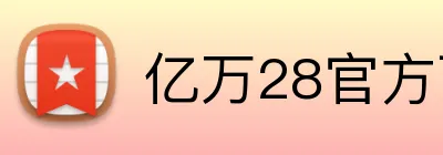 亿万28官方下载 logo